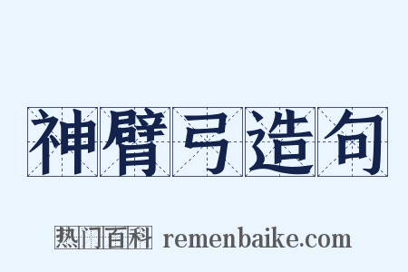 神臂弓造句是什么意思的图片